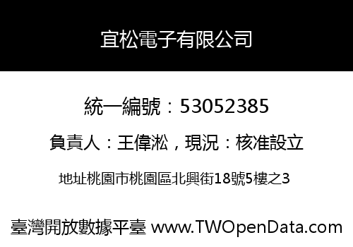 宜松電子有限公司