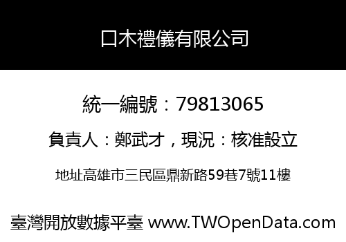 口木禮儀有限公司