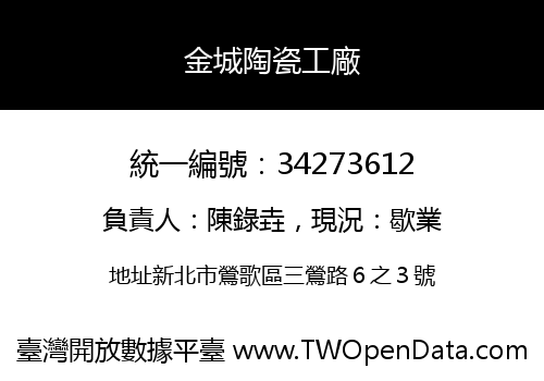 金城陶瓷工廠