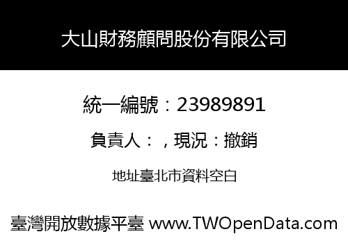 大山財務顧問股份有限公司