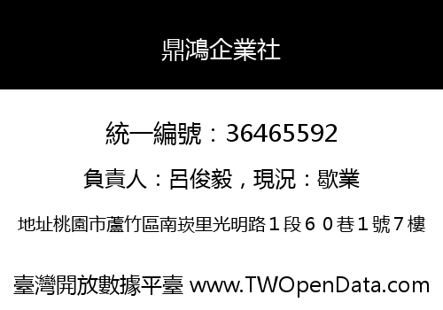 鼎鴻企業社