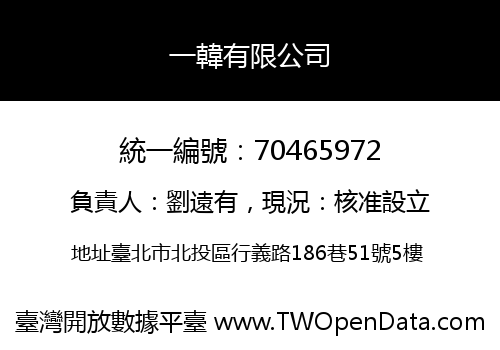 一韓有限公司