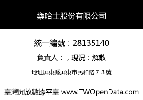 樂哈士股份有限公司