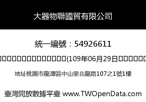 大器物聯國貿有限公司
