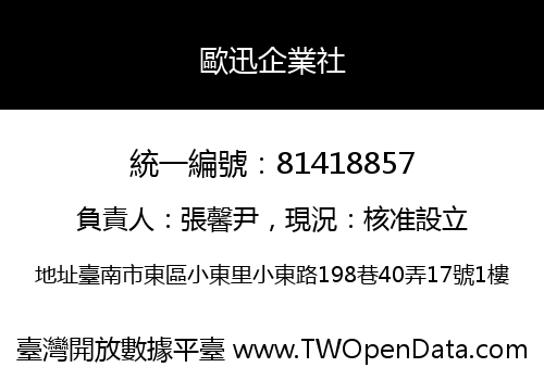 歐迅企業社