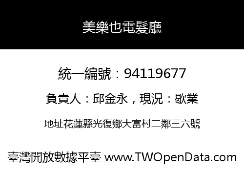 美樂也電髮廳
