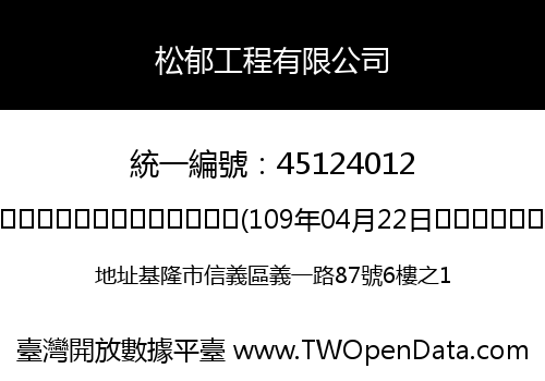 松郁工程有限公司