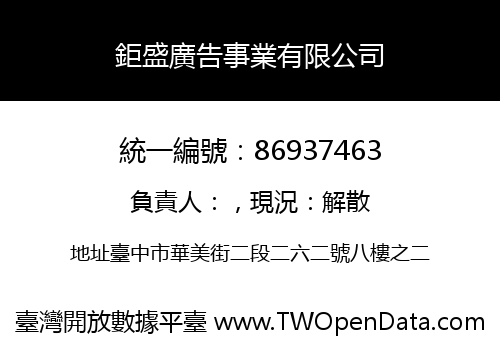 鉅盛廣告事業有限公司