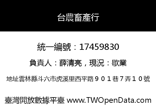 台農畜產行