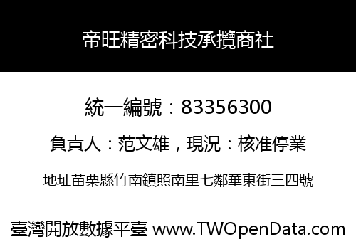 帝旺精密科技承攬商社