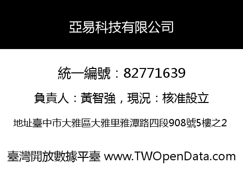亞易科技有限公司