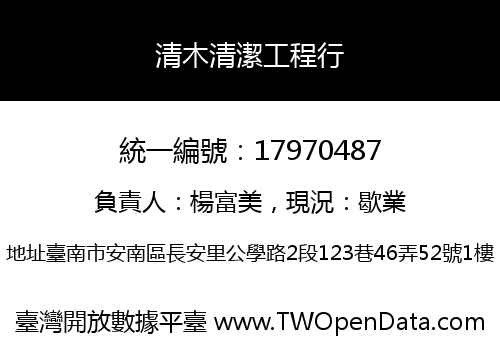 清木清潔工程行