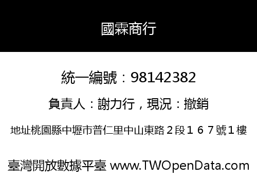 國霖商行