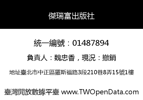 傑瑞富出版社