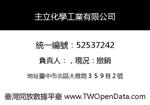 主立化學工業有限公司
