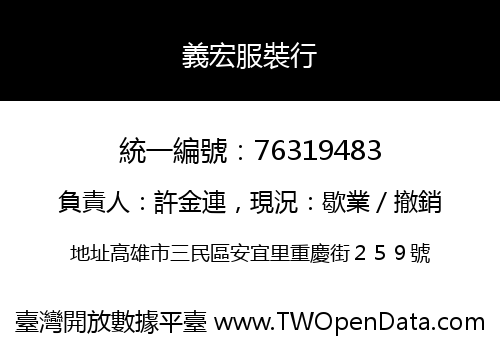 義宏服裝行