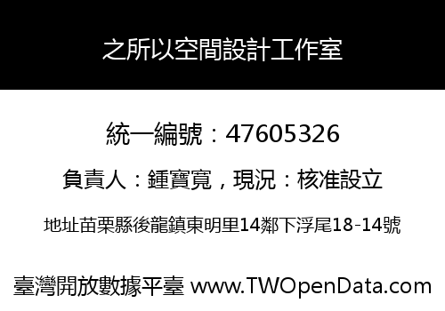 之所以空間設計工作室
