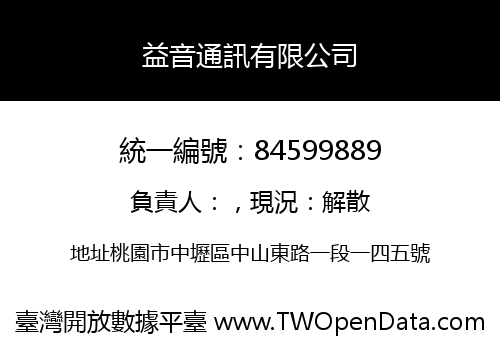 益音通訊有限公司