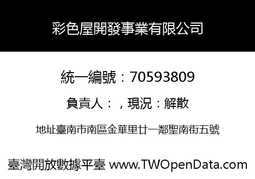 彩色屋開發事業有限公司