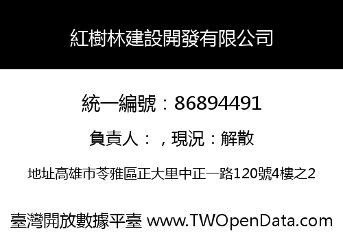 紅樹林建設開發有限公司