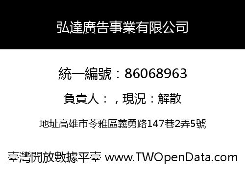 弘達廣告事業有限公司