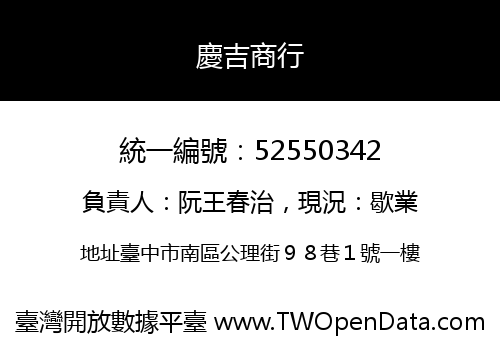 慶吉商行