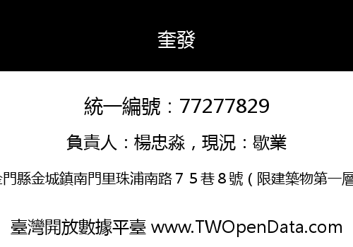 奎發