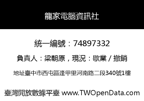 龍家電腦資訊社