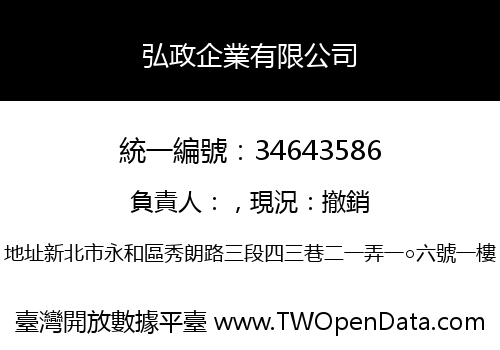 弘政企業有限公司