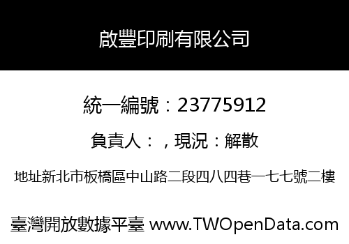 啟豐印刷有限公司