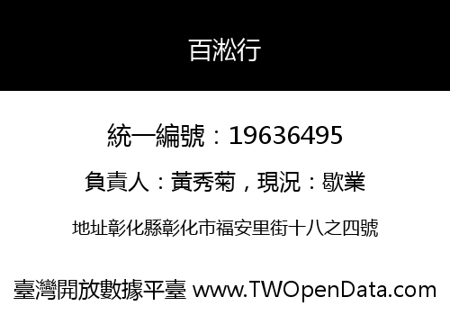 百淞行
