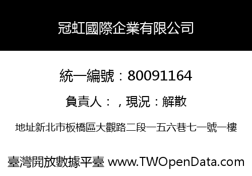 冠虹國際企業有限公司