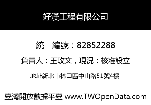 好漢工程有限公司