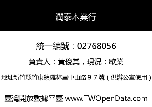 潤泰木業行