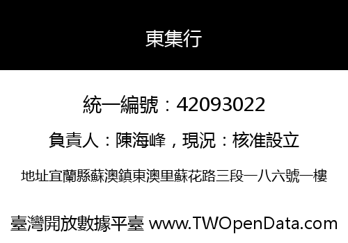 東集行