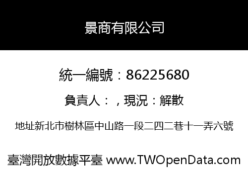 景商有限公司