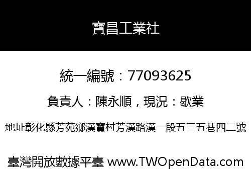 寶昌工業社