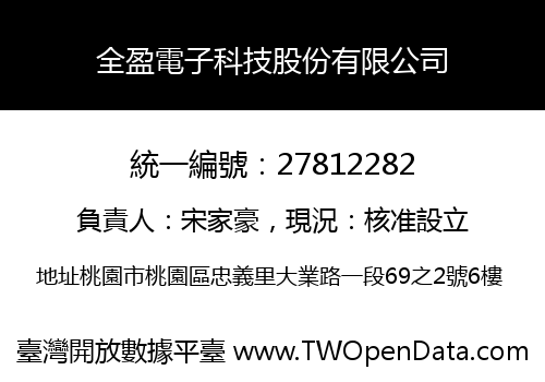 全盈電子科技股份有限公司