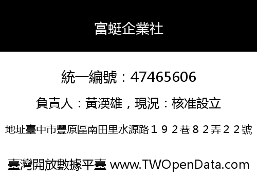 富蜓企業社