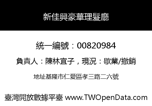 新佳興豪華理髮廳