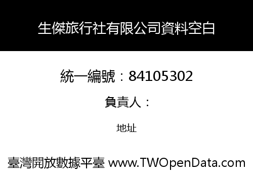 生傑旅行社有限公司資料空白