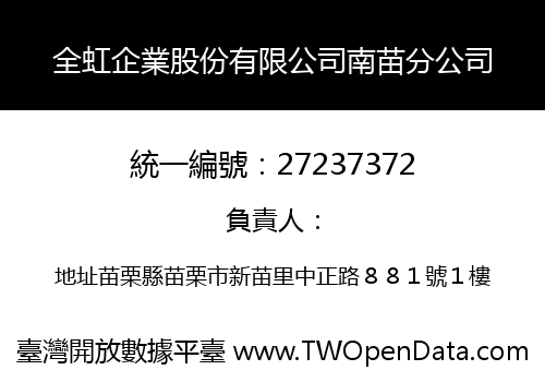 全虹企業股份有限公司南苗分公司