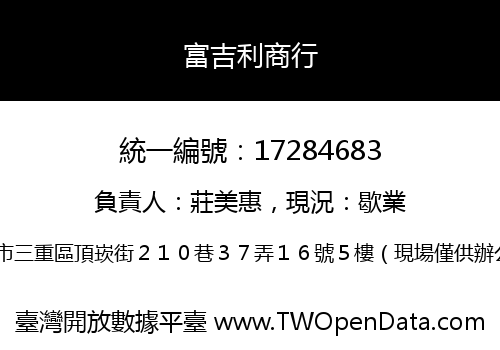 富吉利商行