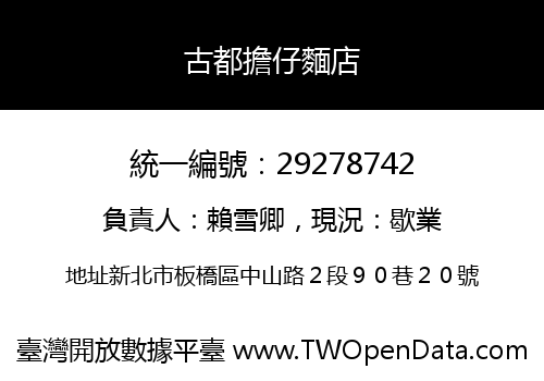 古都擔仔麵店