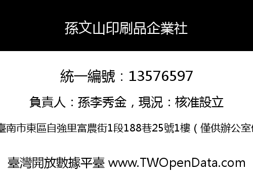 孫文山印刷品企業社