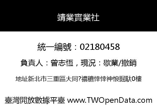 靖業實業社