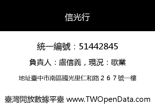 信光行