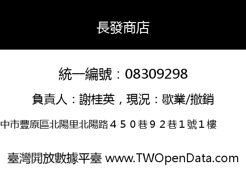 長發商店