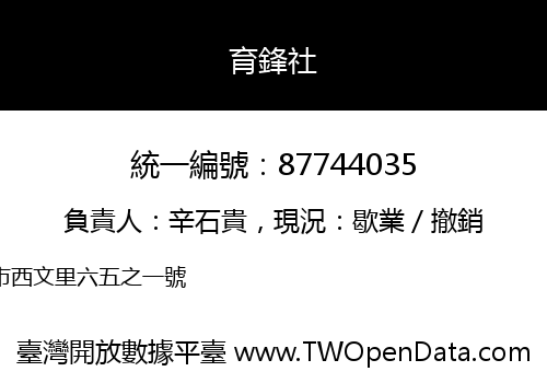 育鋒社