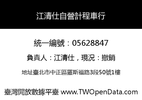 江清仕自營計程車行